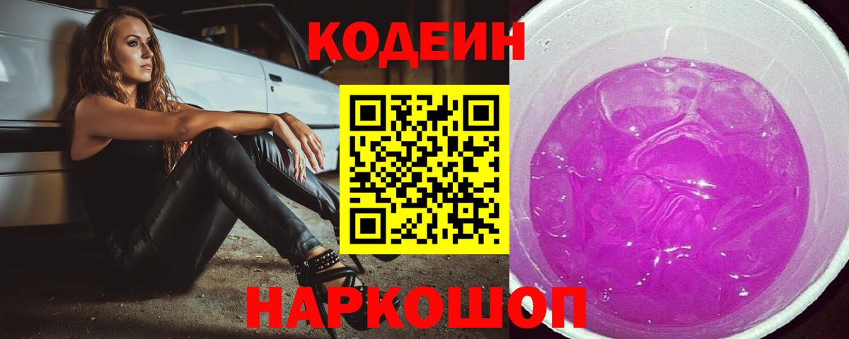 Codein Purple Drank  Вход с VPN  Миллерово 
